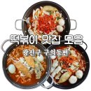 명성세탁 | 떡볶구청장 선정 떡볶이 맛집 모음 - 광진구 구의동편-