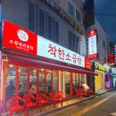 착한소 - 사하구 낙동대로249번길 46 | 착한소
