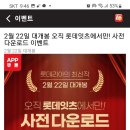 롯데리아 2월22일대개봉 오직롯데잇츠 에서만 사전다운로드 이미지