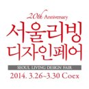 [데이메이드 diary] 2014 서울 리빙 디자인 페어