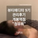 정유희헤어 | 약손명가 개봉점 동안얼굴관리 1회차 후기:)