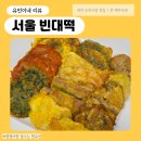 황대포녹두빈대떡 | 대전 도마시장 맛집 '서울 빈대떡' 후기 / 모둠전 예약•택배, 쿠폰 할인 이벤트