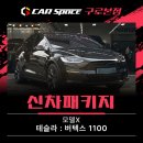 오렌지카클린 | 테슬라 모델X 신차패키지, 정숙성 높일 수 있는 안티쇼크, 휀다 방음까지