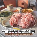 부원농장 | [양산]부원냉삼집 양산덕계점 | ‘상위 8%’ 냉삼의 품격, 부원냉삼집에서 즐긴 육즙 가득한 하루