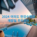 월피동 462 성모 어린이공원 | 여의도 한강 수영장 개장일, 주차 정보