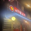광안리맛집, 다들 추천하는 현지맛집 꿀꿀 뒷고기 후기🍖