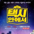 연극 ‘택시안에서’ 대전공연 따뜻한 감동과 웃음이 함께하는 무대, 예매부터 관람 팁까지