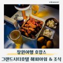 제일컴퓨터세탁 | 창원 호텔 추천 그랜드시티호텔 창원 생맥주 무제한 해피아워 &amp; 조식 부대시설 후기