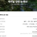 에버힐 펜션 | 2021년 7월 평창 에버힐 캠핑장 &amp; 펜션 후기