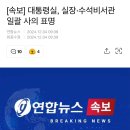 [속보] 대통령실, 실장·수석비서관 일괄 사의 표명 이미지