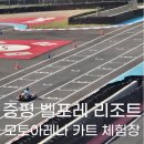 모토프로 | [증평] 블랙스톤 벨포레 리조트 놀거리 모토아레나 이색체험 후기