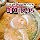 1935 | 강화도맛집추천, 매헌1935 방문후기 (내돈내산)