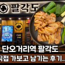 단대오거리역 3번출구 | 단대오거리역 맛집 팔각도 닭갈비 게라면 된장전골 찐맛 후기