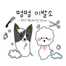 멍멍이발소 이미지