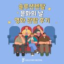 렌탈솔루션 | 솔루션렌탈 문화의 날 영화 관람 후기