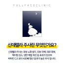 풀페이스의원 이미지