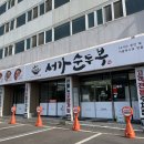 서가순두부 이미지