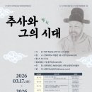 한신대학교 박물관 | [공지] ‘추사와 그의 시대’ 특강, 경북대 박물관