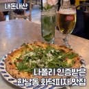 용산-436 | 한남동 화덕피자 맛집 베라 내돈내산 솔직후기(주차 안내)