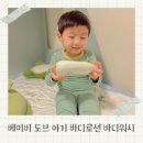 워시워시 | 도브 베이비 바디로션 아기 올인원 바디워시 추천 후기