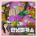 성정유치원 | 침산동 미술학원 추천 안녕 피카소 초등 아이 보내본 학부모 솔직후기