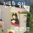 전포1동주민센터 | 전포동 술집 추천 eee 전포