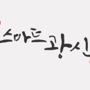 김영민캘리그라피 이미지