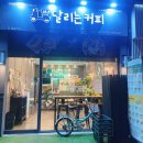 달리는커피인천송도캠퍼스타운역점 이미지