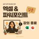 엑셀 입문 및 활용 | [엑셀&amp;PPT 입문 과정] 강의 종료 - 정말 감사했어요♡ (+ 후기 및 평가)
