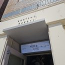 느린파도 - 성남시 수정구 남문로52번길 2 | 바닷마을 과자점, 웨이팅 끝에 맛본 디저트 후기 (feat. 느린우체통·달톡)｜부산 1박2일 뚜벅이 여행 02