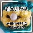 배곧마카롱 완전큰뚱카롱 컵스앤다쿠 조개마카롱후기