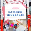 전북 축제 - 제26회 전주국제영화제 개막식 및 굿즈샵 후기