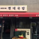 현대국밥