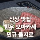 민규인테리어 | 신상 한우 오마카세 [민규 을지로] 내돈내산 후기