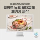 영일만소울푸드협동조합 | 부대찌개 밀키트 상세페이지 제작 전문가 후기
