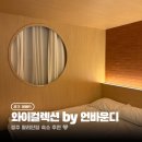 와이컬렉션 by 언바운디 경주 | 황리단길 가성비 숙소 추천 와이컬렉션 by 언바운디 경주 조식