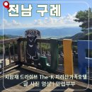 더케이지리산가족호텔 앞 | 시암재 드라이브 더케이 지리산 가족호텔 휴식