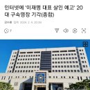 이재명 대표 살인 예고한놈 기각 됐네요? 킬러한테 기회 주는건가... 이미지