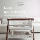 성일공구 | 다이치 아기침대 루이5in1,신생아부터 쭉 사용하는 감성 아기침대 출산준비물 추천