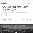 “ILO, 긴급 개입 개시”…정부 “의견 조회 절차” 이미지