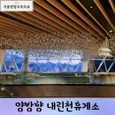 백두한라주유소·충전소화장실 | 서울양양고속도로 양방향 내린천휴게소 간식 먹거리