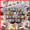 캠핑고래진주 | 진주 커피소문 찰빵 8종: 선물하기 딱 좋은 맛있는 쌀 찰빵의 모든 것