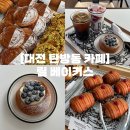 씨유 대전탄방리치점 | 대전 탄방동 카페 | 대전 베이커리 카페 애견 동반 디저트 맛집 릴 베이커스