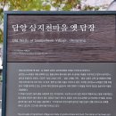 슬로시티삼지내마을 | 슬로시티 창평면 삼지내마을