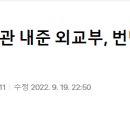 ♠ 한남동 공관 내준 외교부, 김건희땜에 지출만땅 이미지