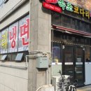 30년전통속초코다리냉면 이미지