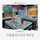 으뜸플러스 인천계산점 | 계산동 안경점 계양안경저렴한곳 으뜸플러스안경 인천계산점