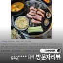 [방문자리뷰] gag**** 님의 익산에 놀러와서 정말 만족한 고기집 &#34;신새벽시장&#34; 후기