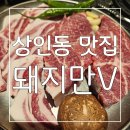 먹어도돼지 - 청주시 서원구 남석로 346 | 와 !! 너무 맛있어서 놀란 대구 상인동 맛집 돼지만 후기