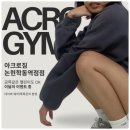 압도적인 재등록률 압구정역 헬스장 헬린이 맞춤 프로그램 아크로짐 논현학동역점